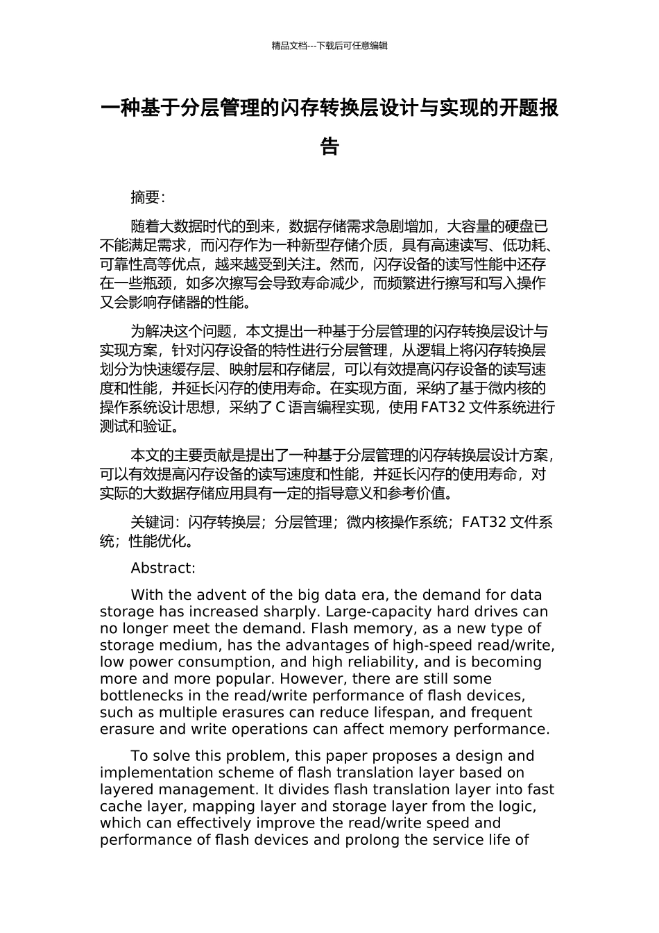 一种基于分层管理的闪存转换层设计与实现的开题报告_第1页