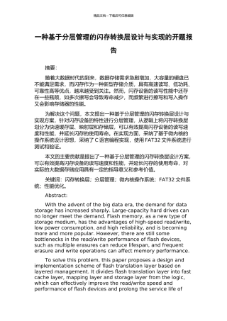 一种基于分层管理的闪存转换层设计与实现的开题报告