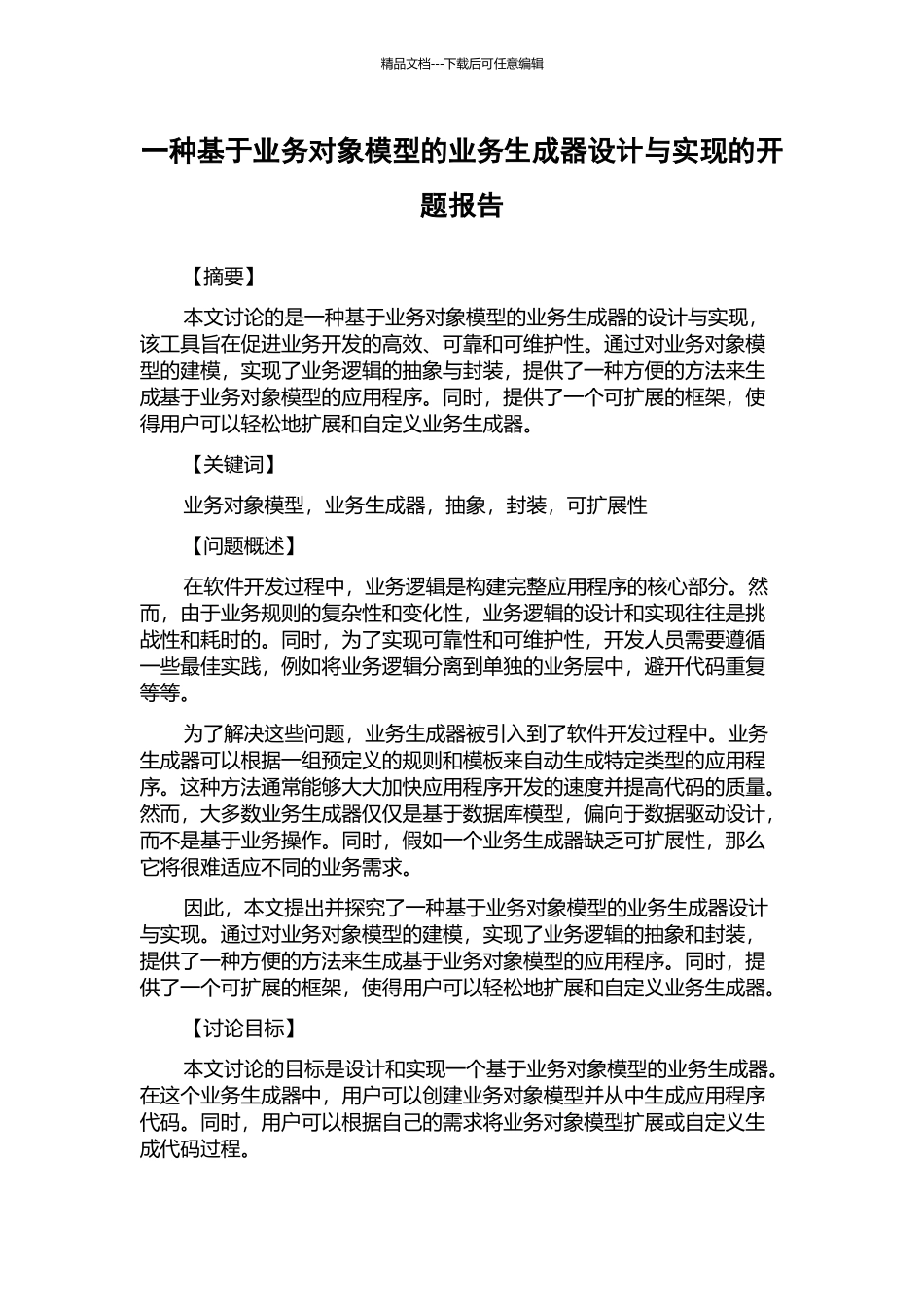 一种基于业务对象模型的业务生成器设计与实现的开题报告_第1页
