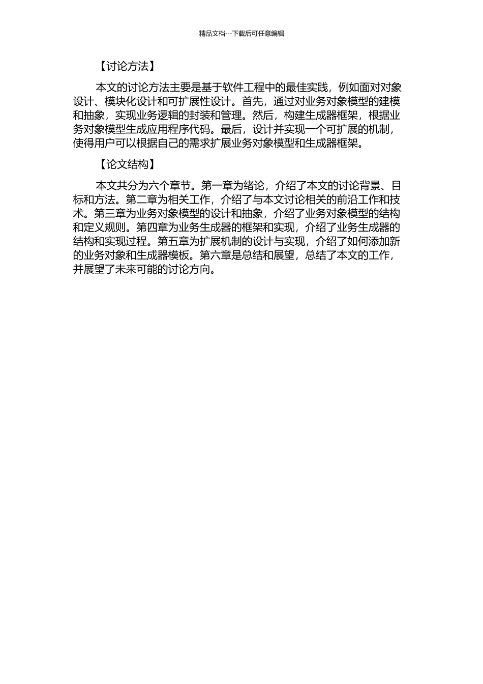 一种基于业务对象模型的业务生成器设计与实现的开题报告_第2页