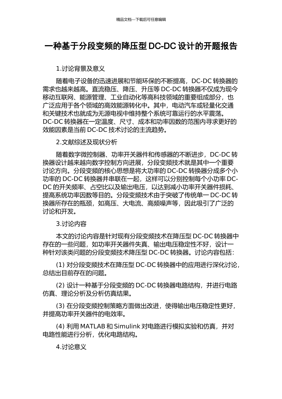 一种基于分段变频的降压型DC-DC设计的开题报告_第1页