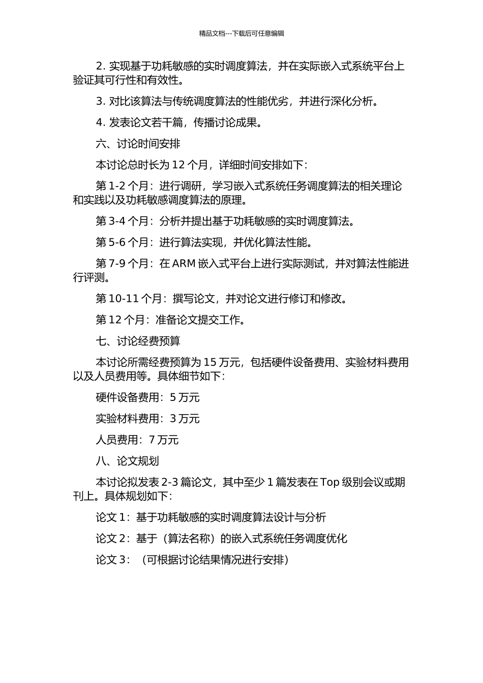 一种基于功耗敏感的实时调度算法的研究的开题报告_第2页