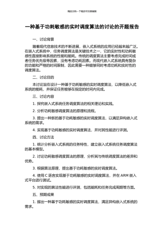 一种基于功耗敏感的实时调度算法的研究的开题报告