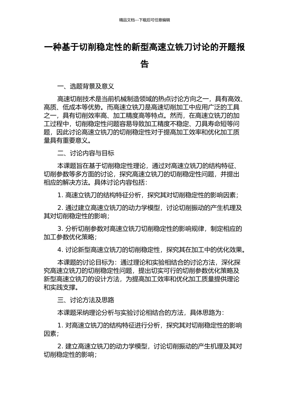 一种基于切削稳定性的新型高速立铣刀研究的开题报告_第1页