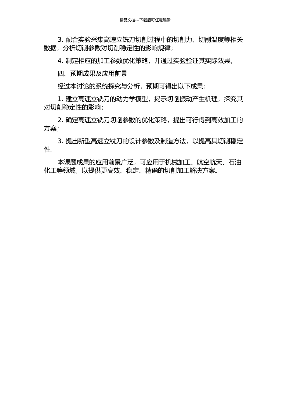 一种基于切削稳定性的新型高速立铣刀研究的开题报告_第2页