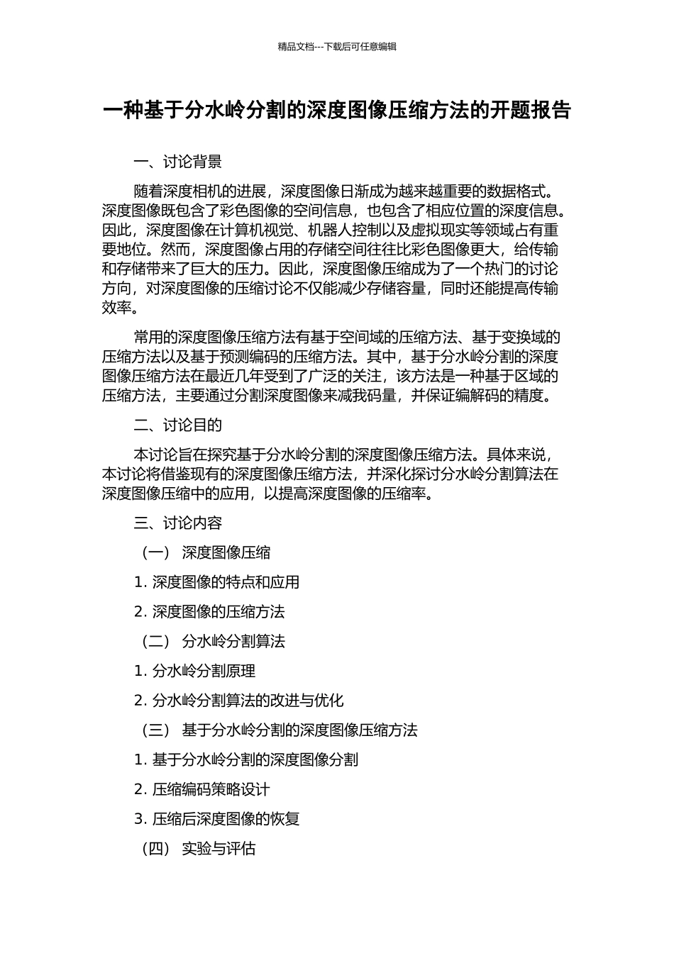 一种基于分水岭分割的深度图像压缩方法的开题报告_第1页