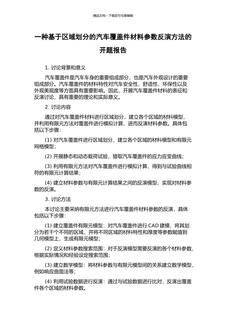 一种基于区域划分的汽车覆盖件材料参数反演方法的开题报告_第1页