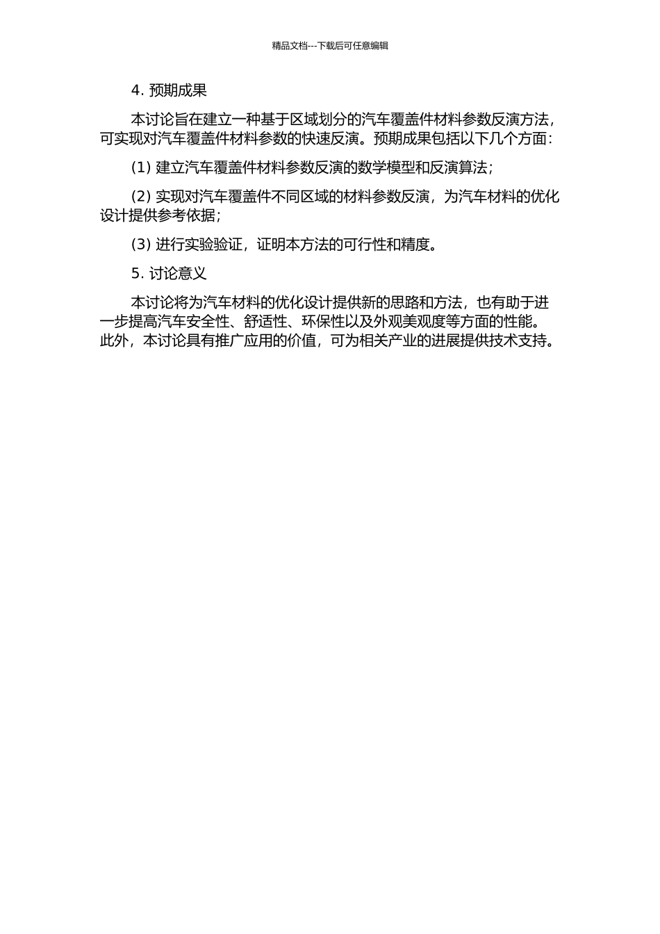一种基于区域划分的汽车覆盖件材料参数反演方法的开题报告_第2页