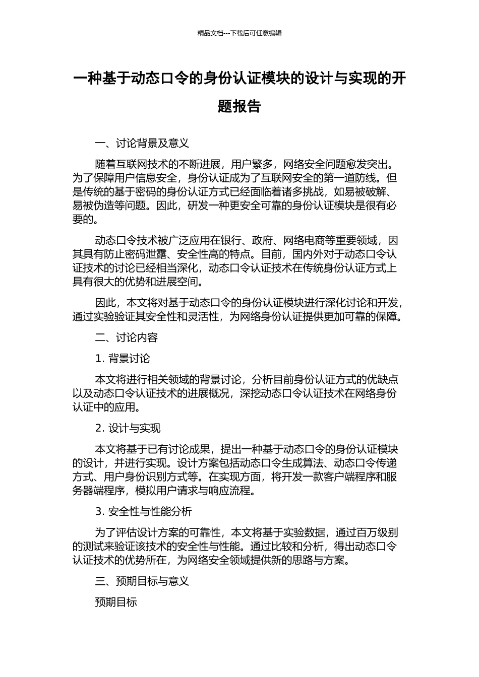 一种基于动态口令的身份认证模块的设计与实现的开题报告_第1页