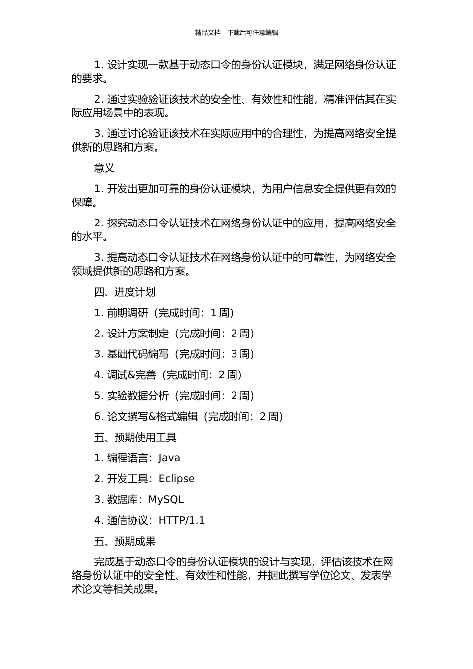 一种基于动态口令的身份认证模块的设计与实现的开题报告_第2页