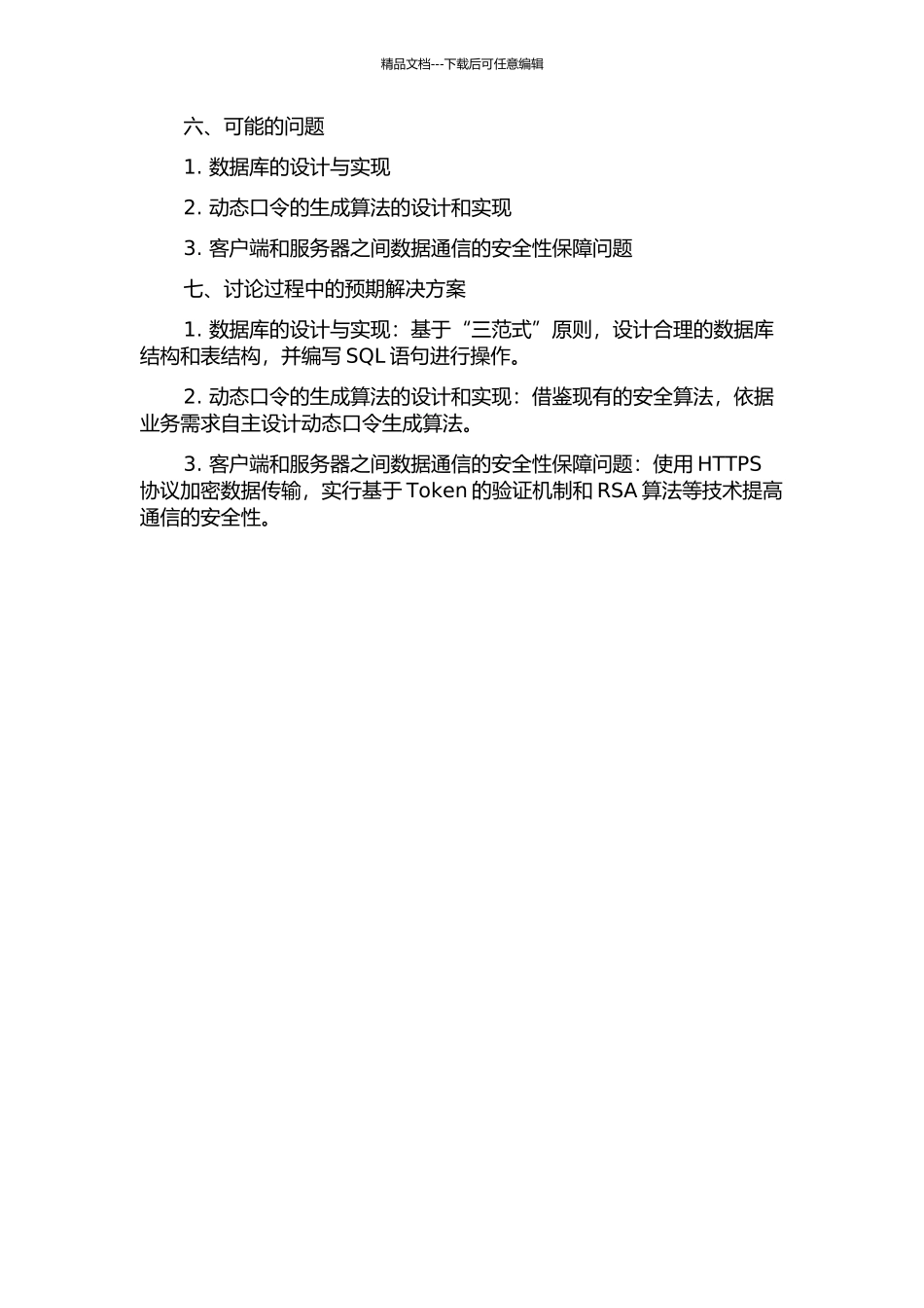 一种基于动态口令的身份认证模块的设计与实现的开题报告_第3页