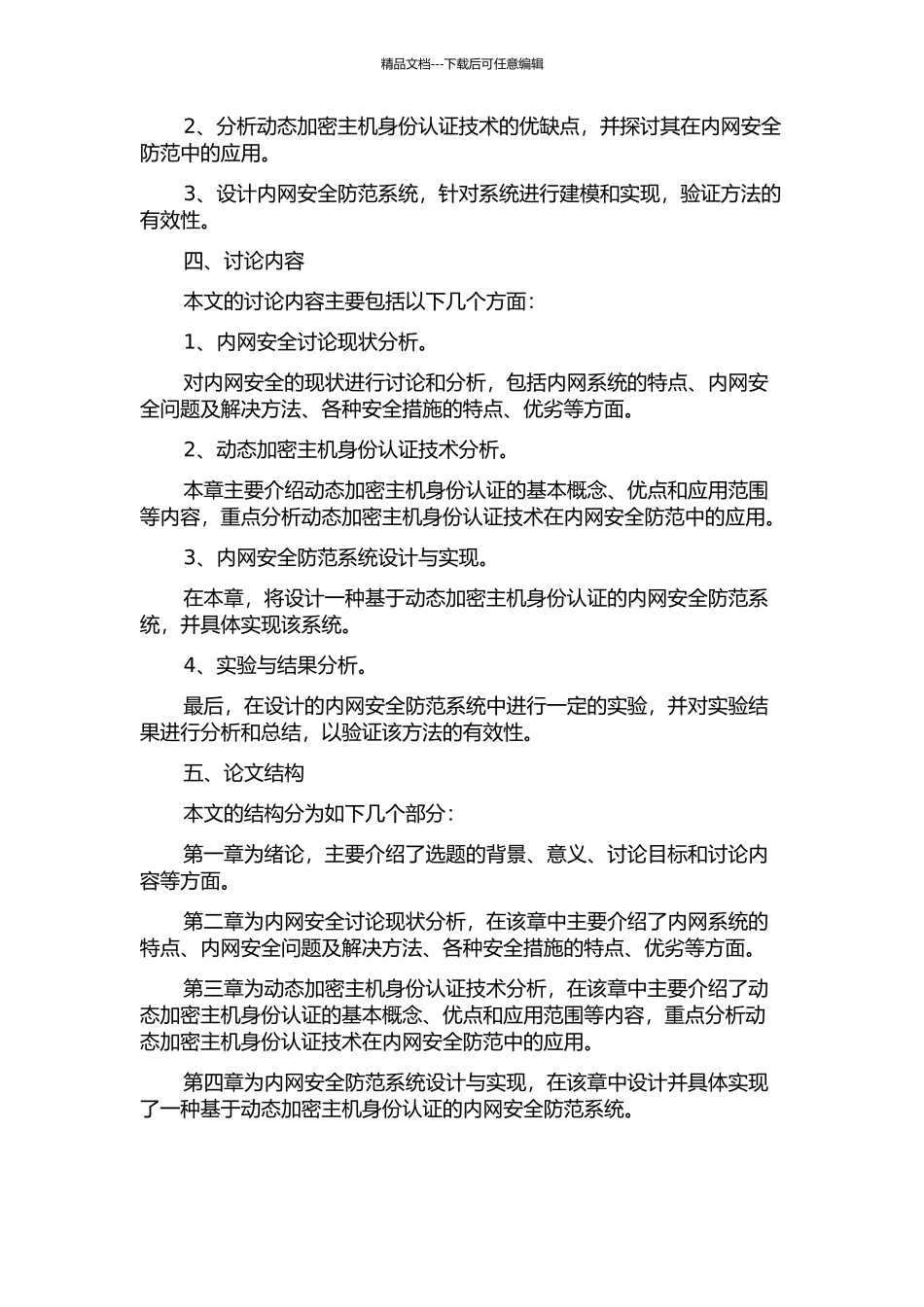 一种基于动态加密主机身份认证的内网安全防范方法的开题报告_第2页