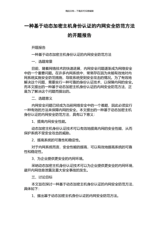 一种基于动态加密主机身份认证的内网安全防范方法的开题报告