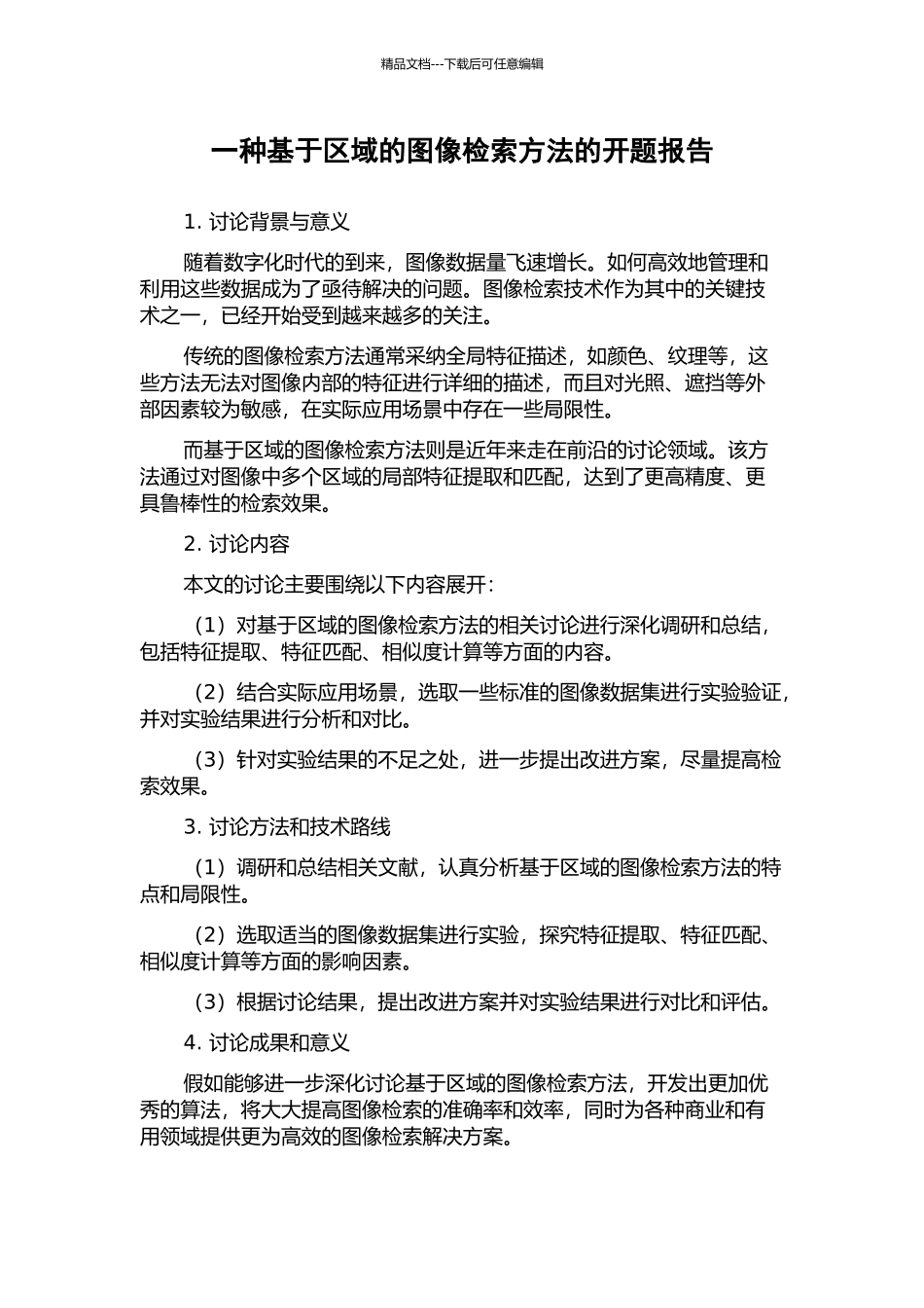 一种基于区域的图像检索方法的开题报告_第1页