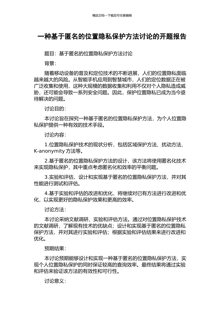 一种基于匿名的位置隐私保护方法研究的开题报告_第1页