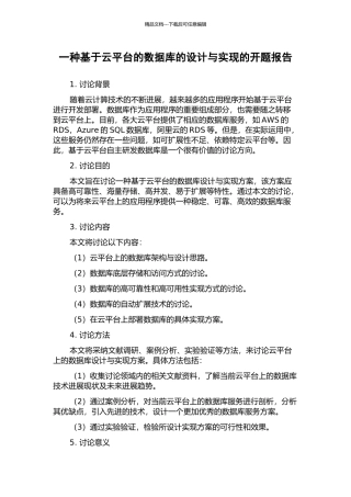 一种基于云平台的数据库的设计与实现的开题报告