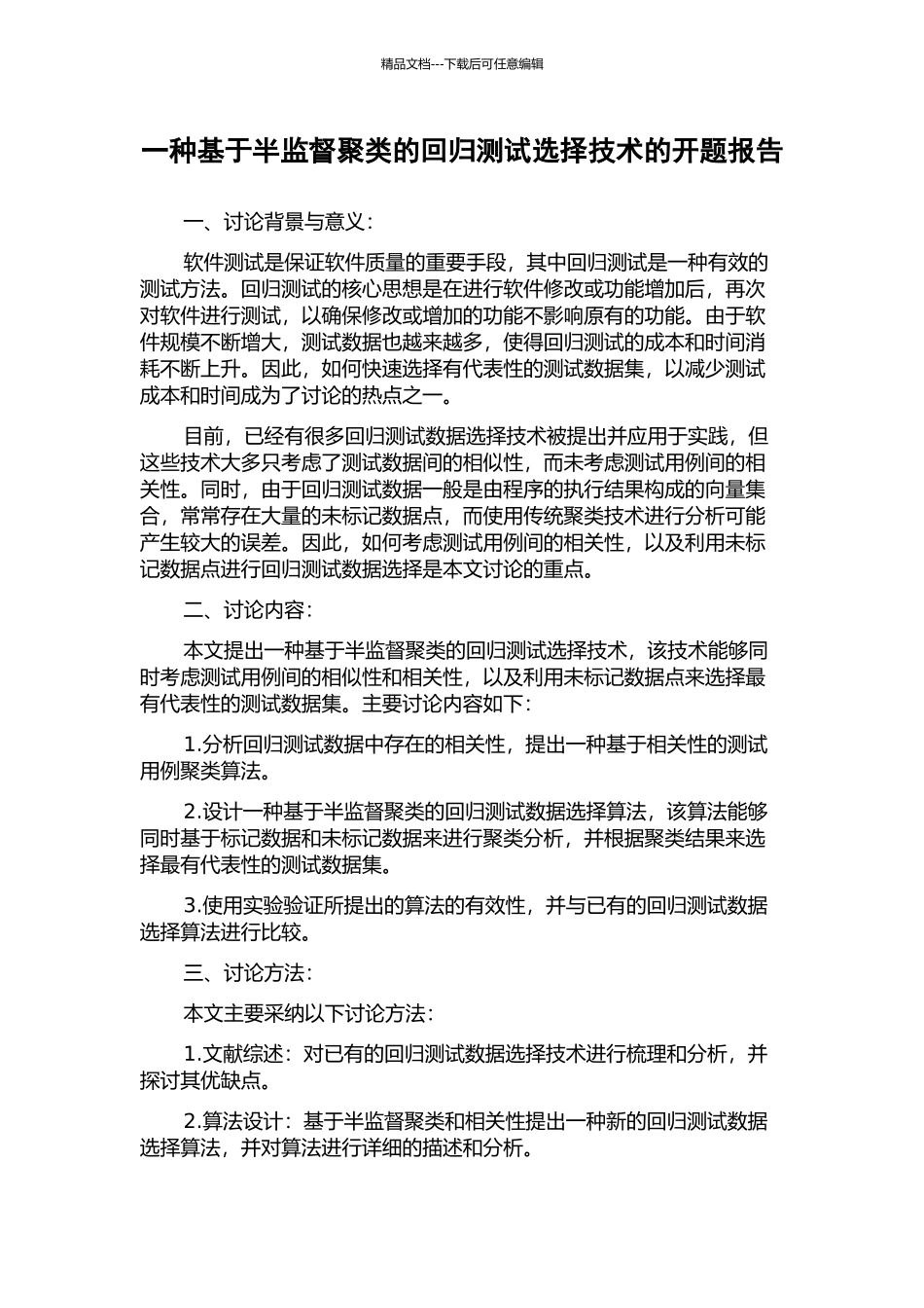 一种基于半监督聚类的回归测试选择技术的开题报告_第1页