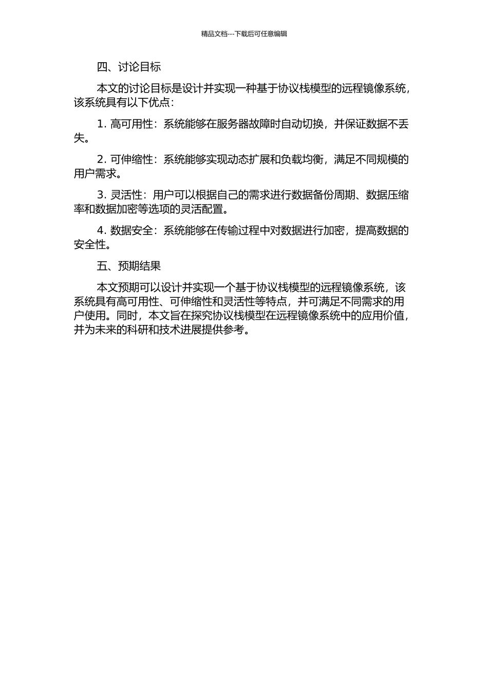 一种基于协议栈模型的远程镜像系统的开题报告_第2页