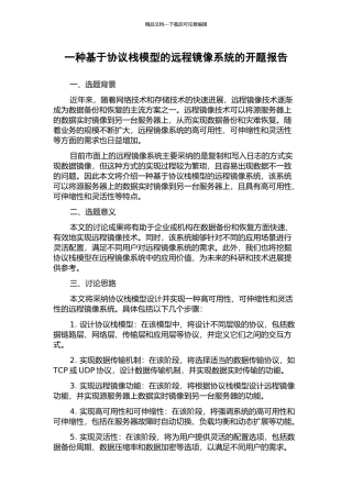 一种基于协议栈模型的远程镜像系统的开题报告