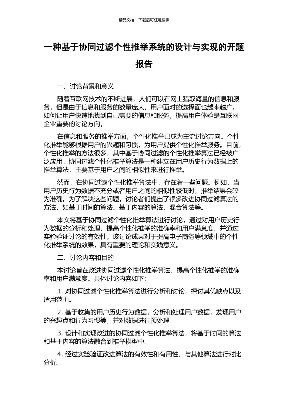 一种基于协同过滤个性推荐系统的设计与实现的开题报告_第1页