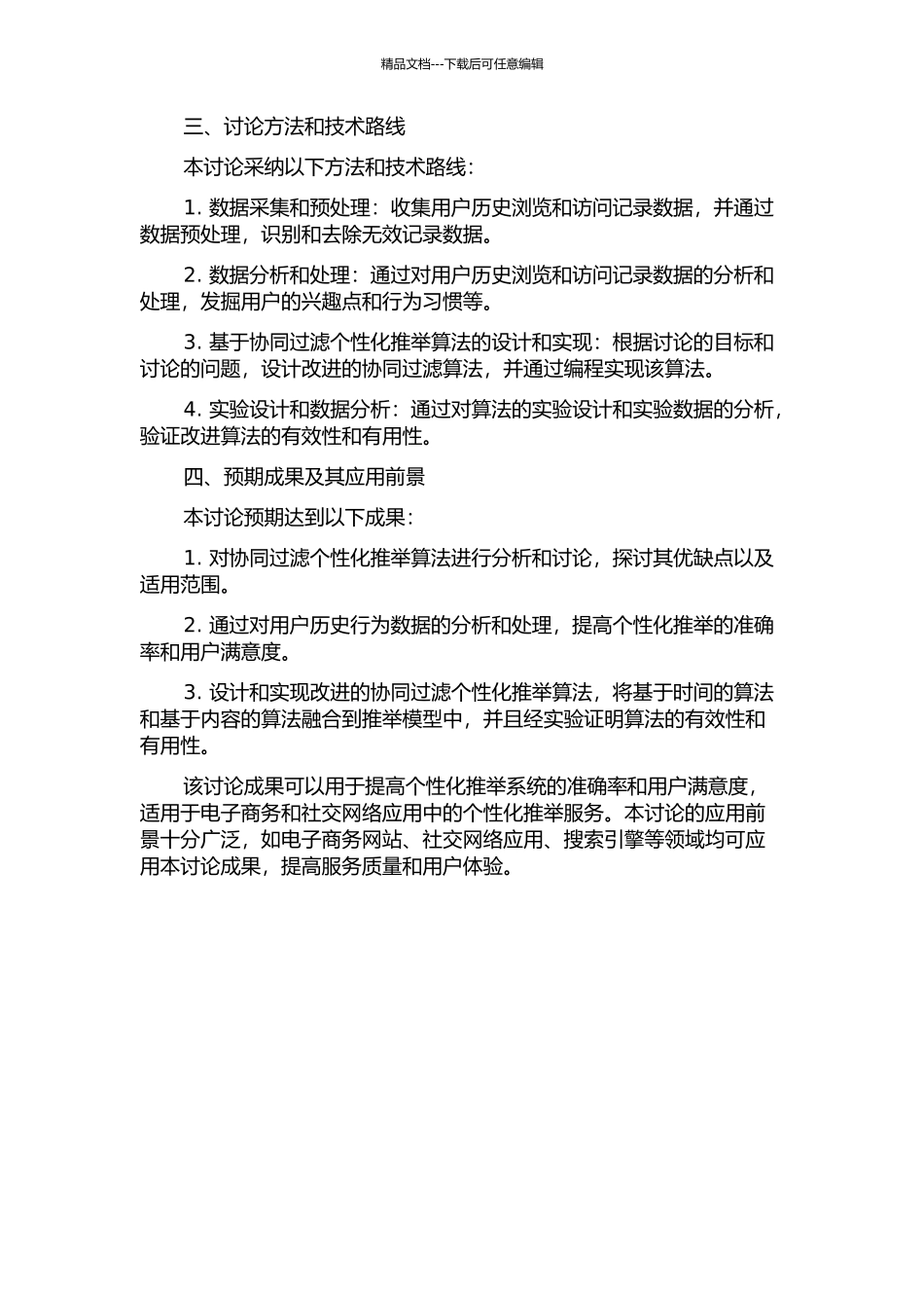一种基于协同过滤个性推荐系统的设计与实现的开题报告_第2页