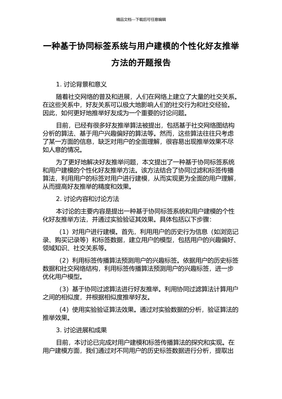 一种基于协同标签系统与用户建模的个性化好友推荐方法的开题报告_第1页