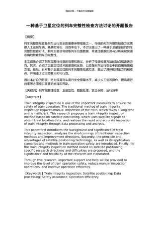 一种基于卫星定位的列车完整性检查方法研究的开题报告