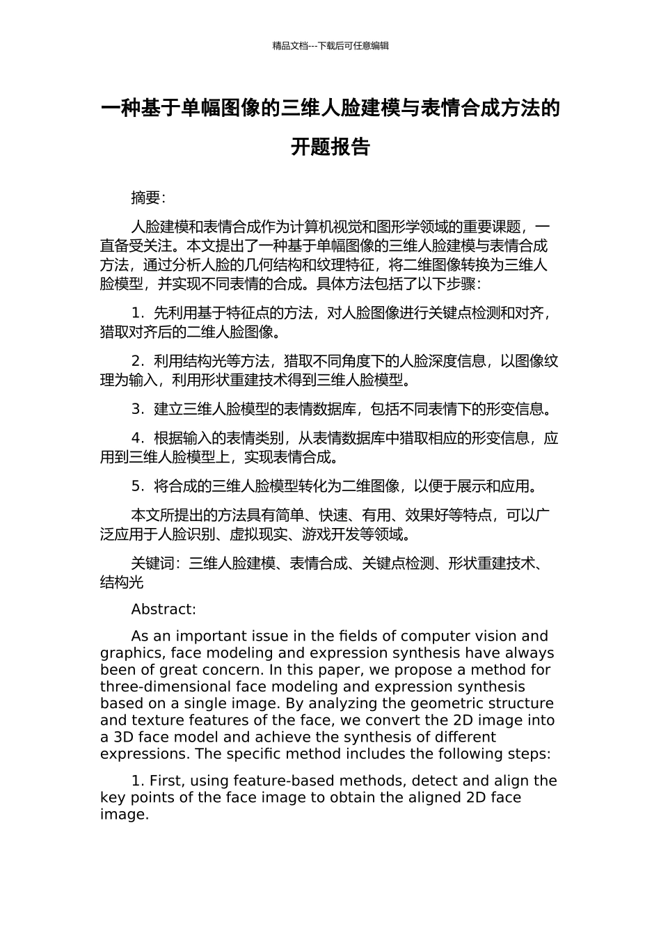 一种基于单幅图像的三维人脸建模与表情合成方法的开题报告_第1页
