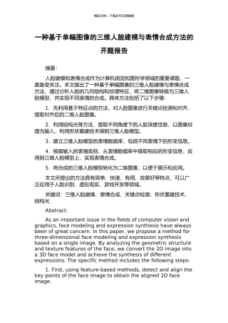 一种基于单幅图像的三维人脸建模与表情合成方法的开题报告