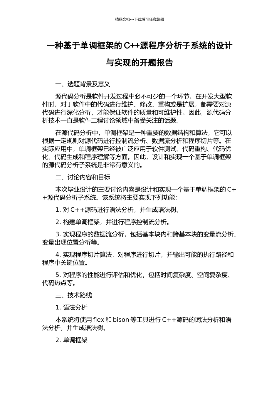 一种基于单调框架的C++源程序分析子系统的设计与实现的开题报告_第1页