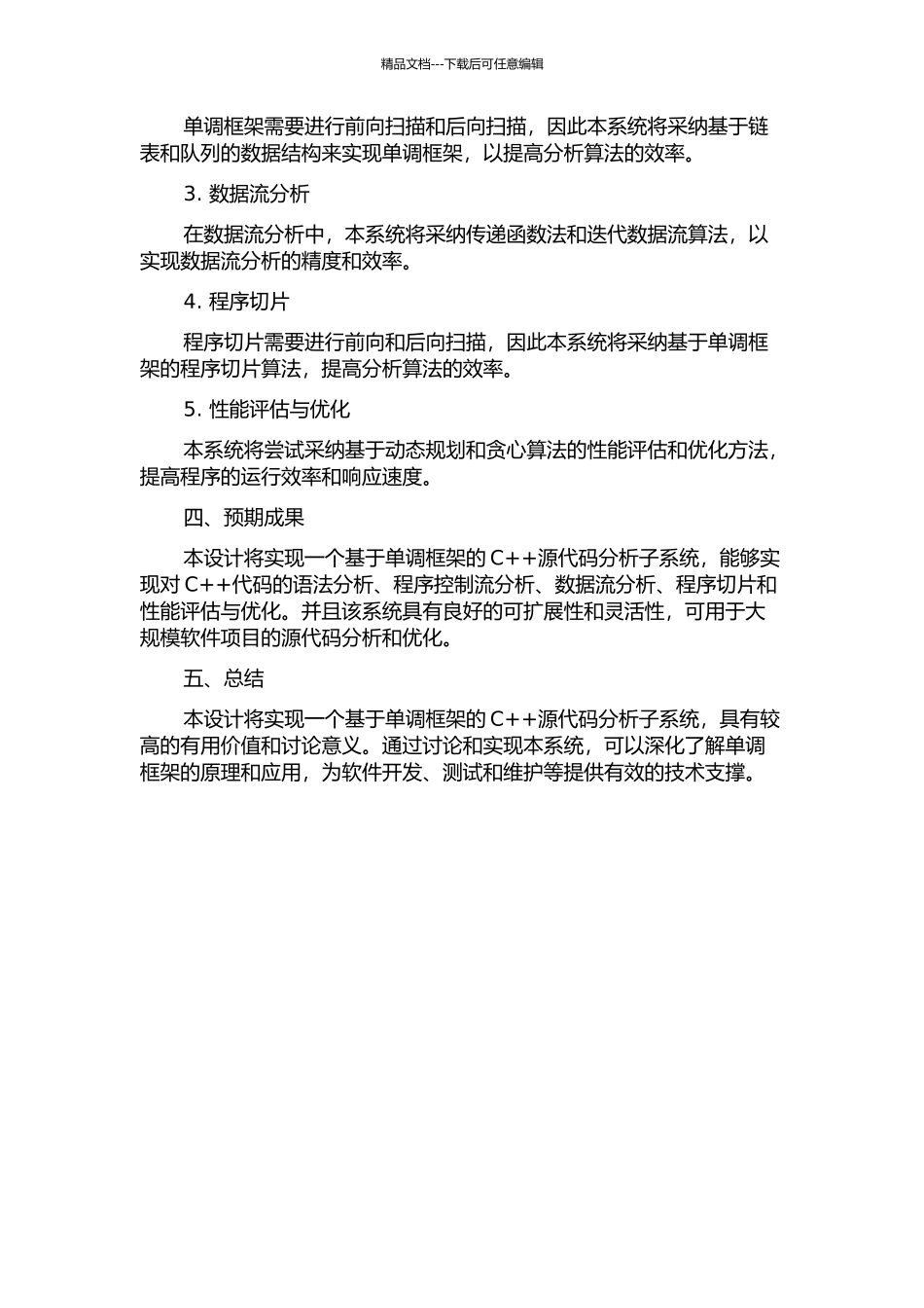一种基于单调框架的C++源程序分析子系统的设计与实现的开题报告_第2页