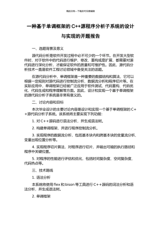 一种基于单调框架的C++源程序分析子系统的设计与实现的开题报告
