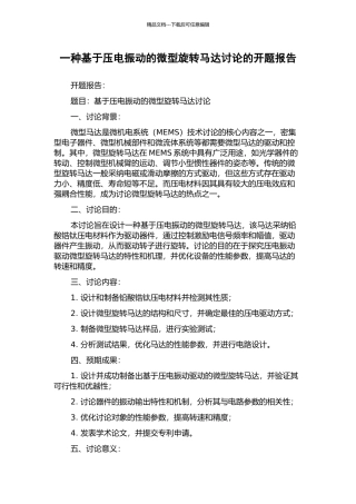 一种基于压电振动的微型旋转马达研究的开题报告