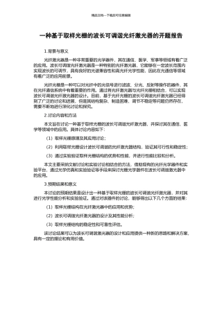 一种基于取样光栅的波长可调谐光纤激光器的开题报告