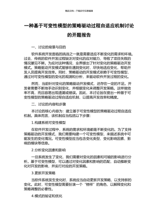 一种基于可变性模型的策略驱动过程自适应机制研究的开题报告