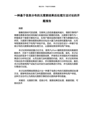 一种基于信息分布的元搜索结果后处理方法研究的开题报告