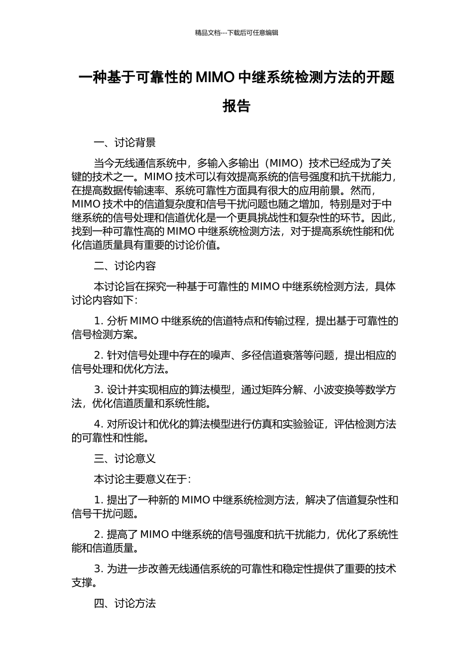 一种基于可靠性的MIMO中继系统检测方法的开题报告_第1页