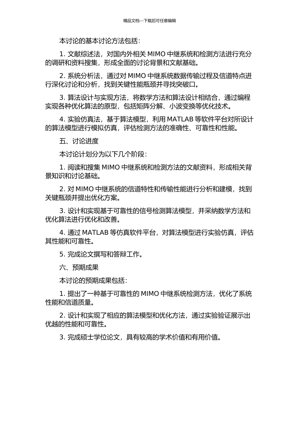 一种基于可靠性的MIMO中继系统检测方法的开题报告_第2页