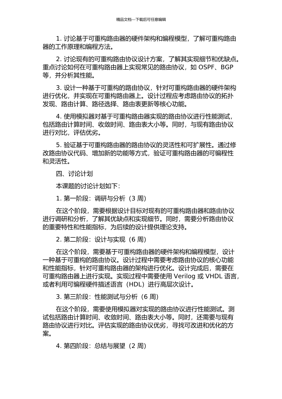 一种基于可重构的路由协议的设计与实现的开题报告_第2页