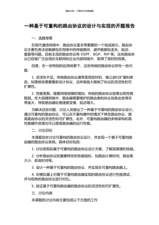 一种基于可重构的路由协议的设计与实现的开题报告