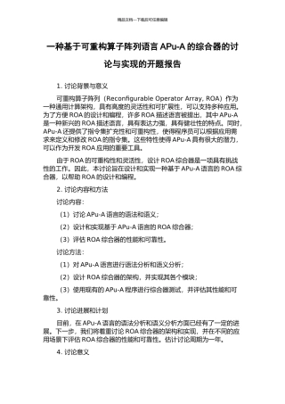 一种基于可重构算子阵列语言APu-A的综合器的研究与实现的开题报告