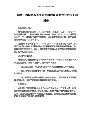 一种基于周期结构的复合材料的声学特性分析的开题报告