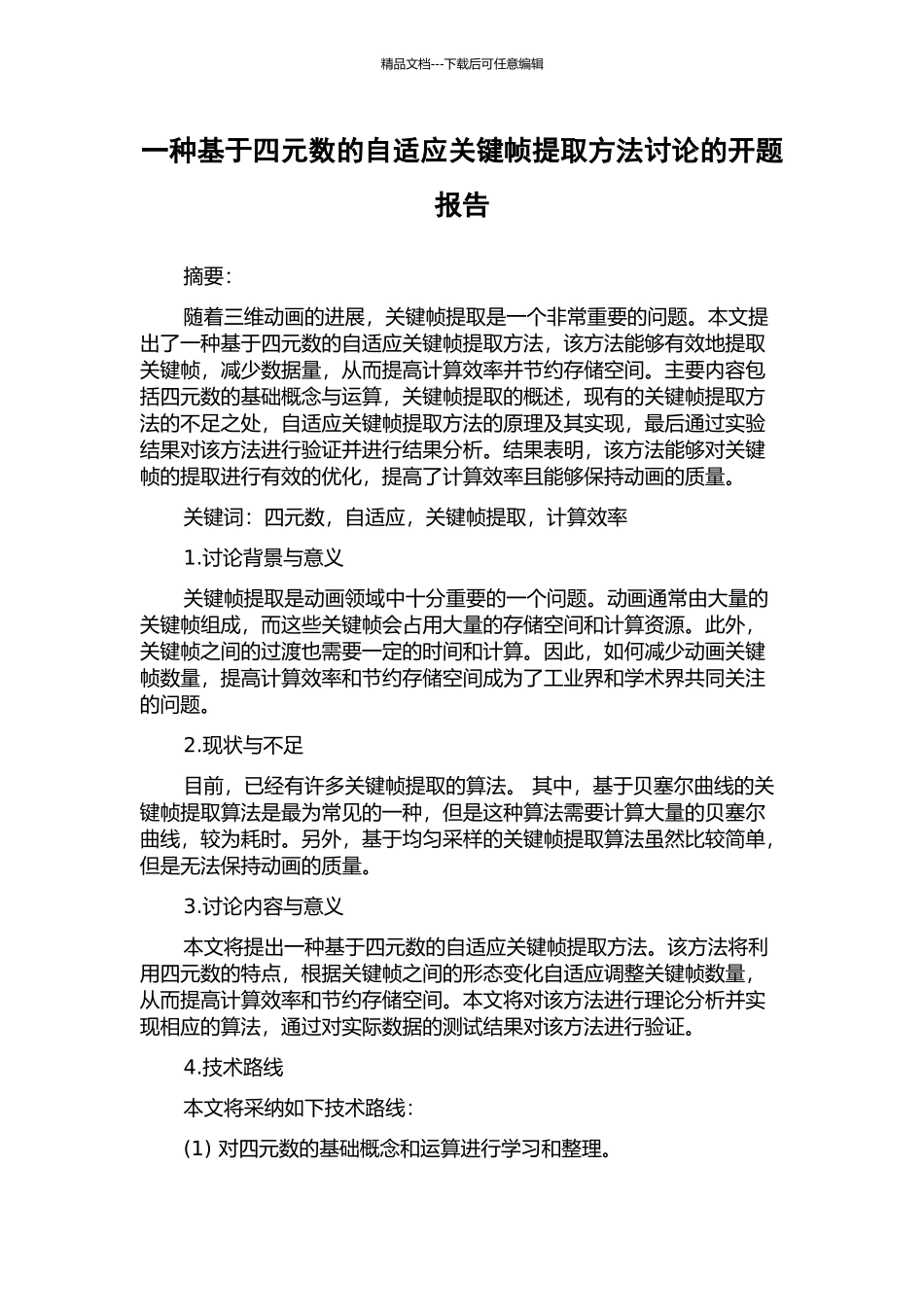一种基于四元数的自适应关键帧提取方法研究的开题报告_第1页