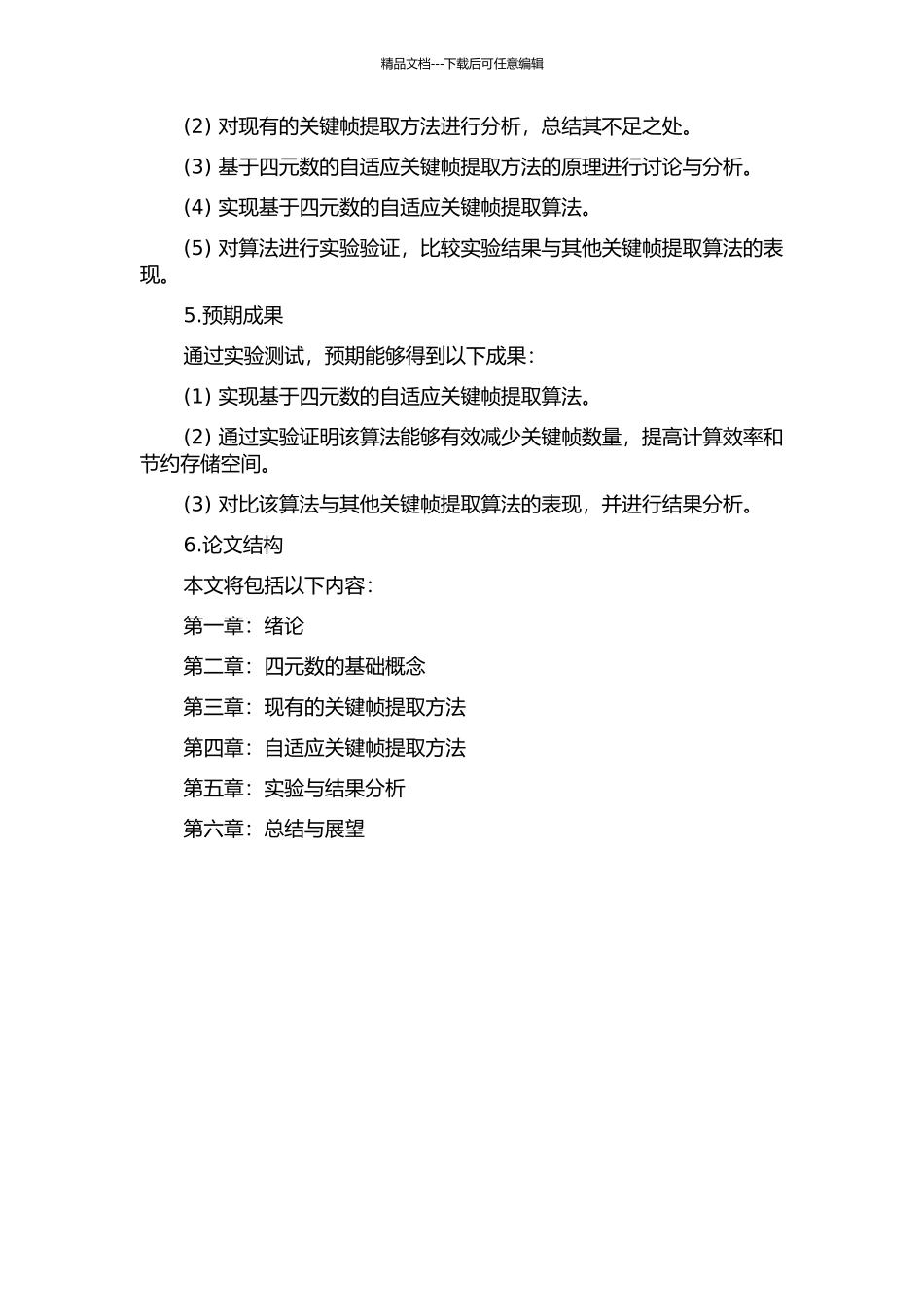 一种基于四元数的自适应关键帧提取方法研究的开题报告_第2页