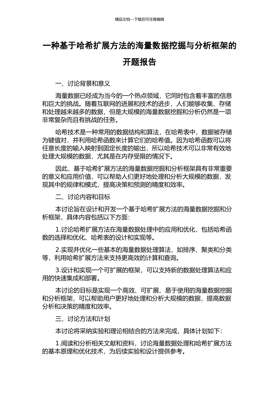 一种基于哈希扩展方法的海量数据挖掘与分析框架的开题报告_第1页