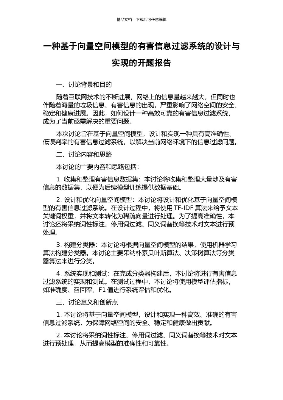 一种基于向量空间模型的有害信息过滤系统的设计与实现的开题报告_第1页
