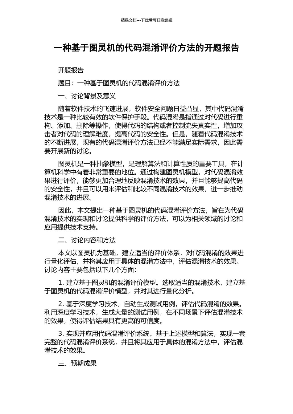 一种基于图灵机的代码混淆评价方法的开题报告_第1页