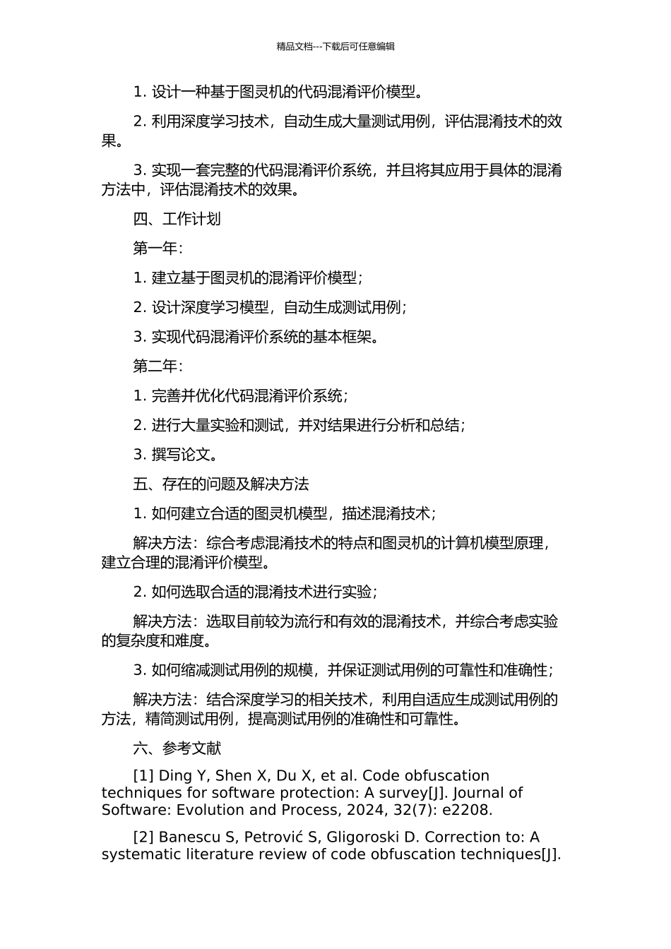 一种基于图灵机的代码混淆评价方法的开题报告_第2页
