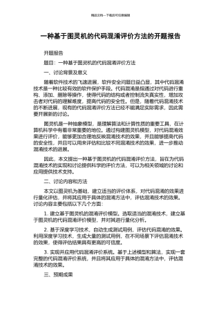 一种基于图灵机的代码混淆评价方法的开题报告