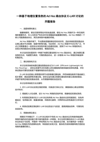一种基于地理位置信息的Ad-Hoc路由协议E-LAR研究的开题报告